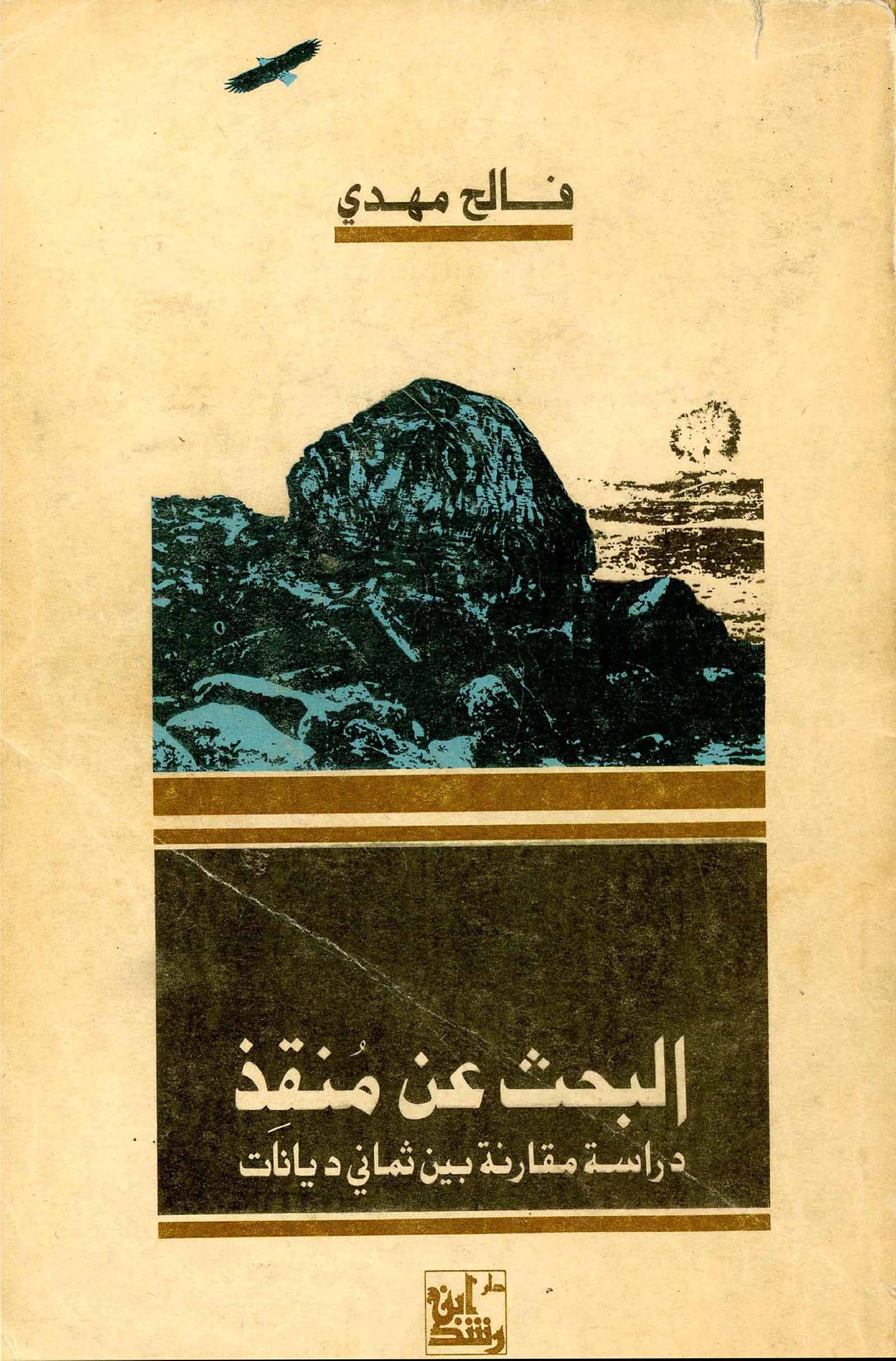 البحث عن منقذ: دراسه مقارنه بین ثمانی دیانات