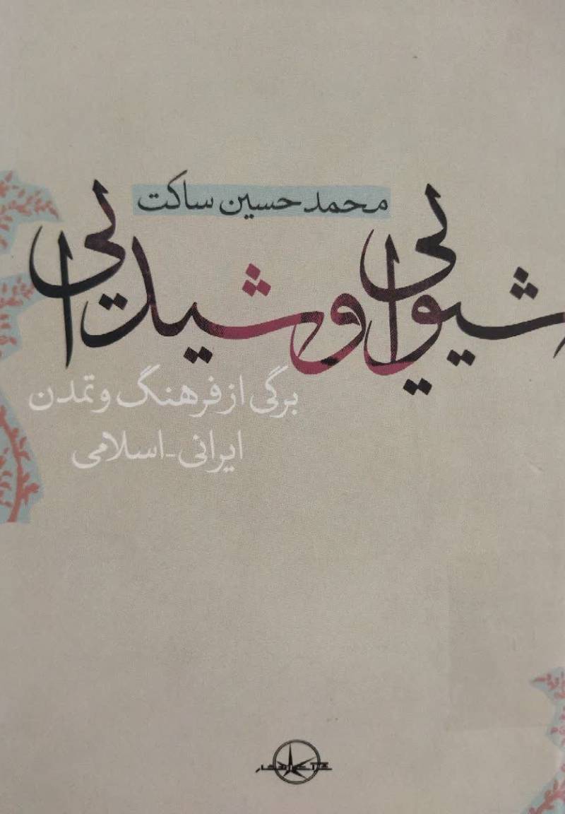 شیوایی و شیدایی: برگی از فرهنگ و تمدن ایرانی - اسلامی