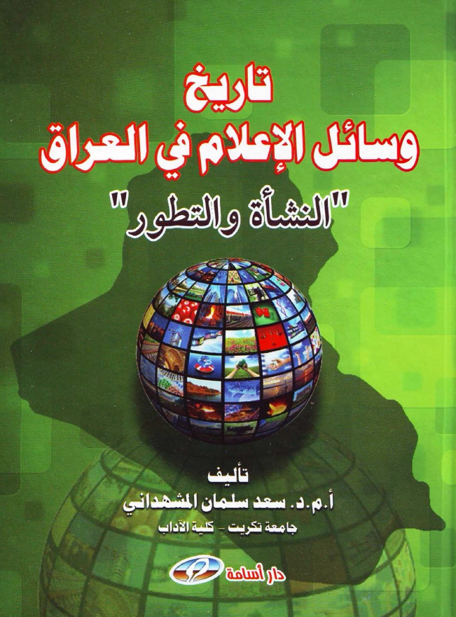 تاریخ وسائل الاعلام فی العراق (النشاه و التطور)