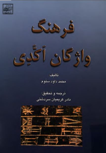 فرهنگ واژگان اکدی