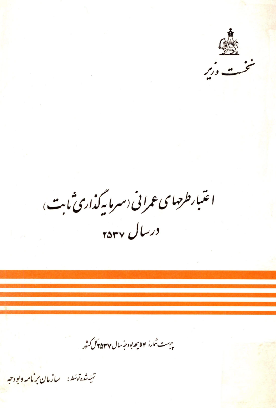 اعتبار طرحهاي عمراني (سرمايه گذاري ثابت) در سال 2537