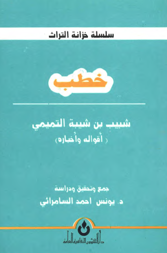 خطب شيب بن شيبه التميمي (اقواله و اخباره)