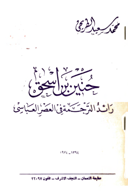 حنين بن اسحق رائد الترجمه في العصر العباسي