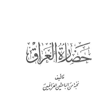 نخبة من الباحثين العراقيين حضارة العراق الجزء الثاني