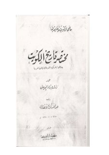 مختصر تاريخ الكويت راشد الفرحان 1