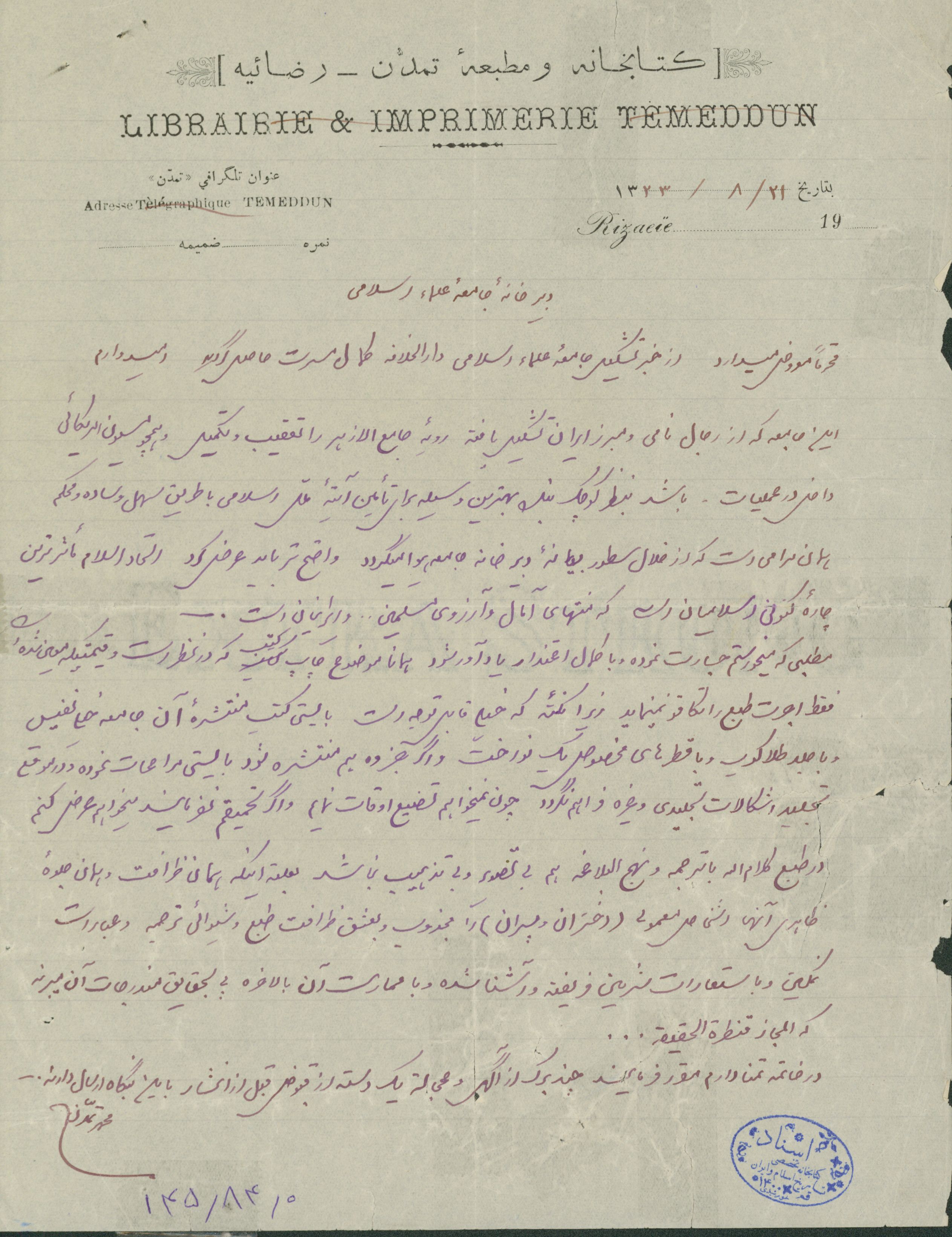 نامه از کتابخانه و چاپخانه تمدن به دبیر خانه جامعه علمای اسلامی