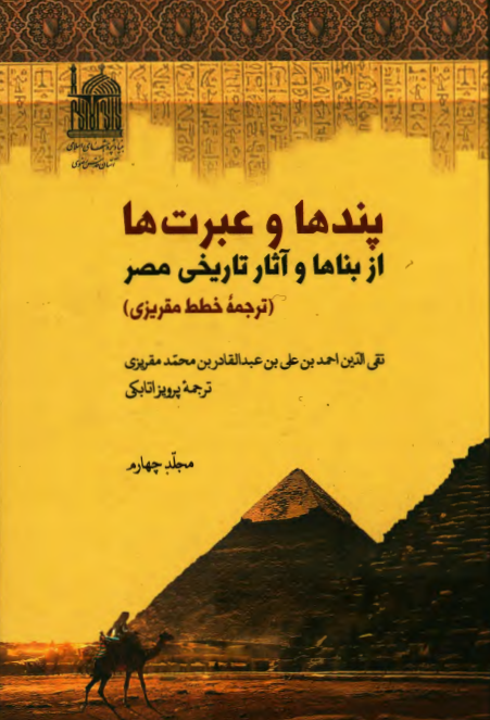 پندها و عبرت ها از بناها و آثار تاریخی مصر (ترجمه خطط مقریزی)