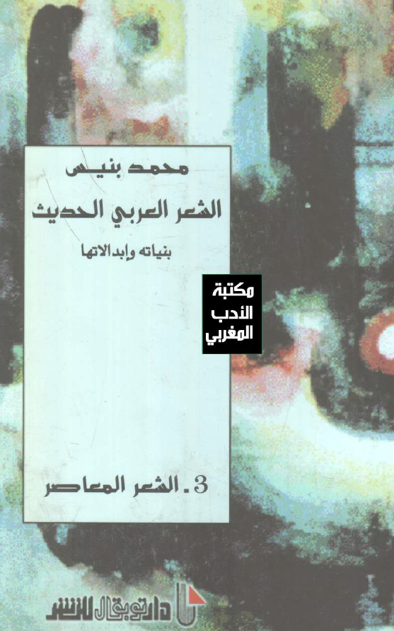 الشعر العربی الحدیث (بنیاته و ابدالاتها)؛ الشعر المعاصر