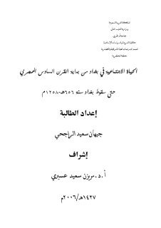 الحياة الإجتماعية في بغداد من بداية القرن السادس الهجري حتى سقوط