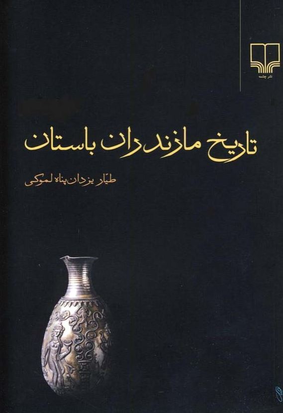 تاريخ مازندران باستان