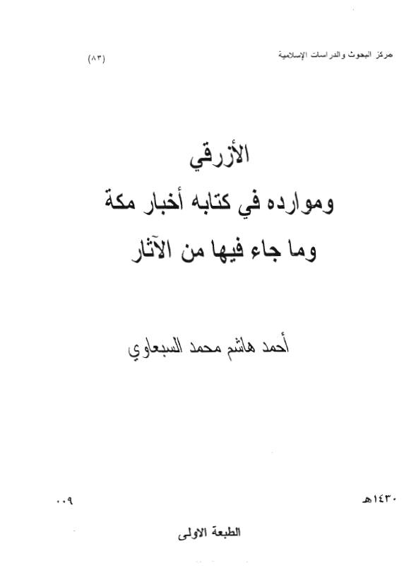الازرقي و موارده في کتابه اخبار مکه و ما جاء فيه من الآثار