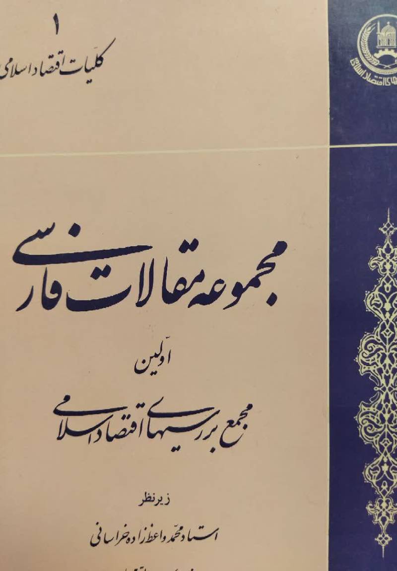 م‍ج‍م‍وعه‌ م‍ق‍الات‌ ف‍ارس‍ی‌ اول‍ی‍ن‌ م‍ج‍م‍ع‌ ب‍ررس‍ی‍ه‍ای‌ اق‍ت‍ص‍اد اس‍لام‍ی‌