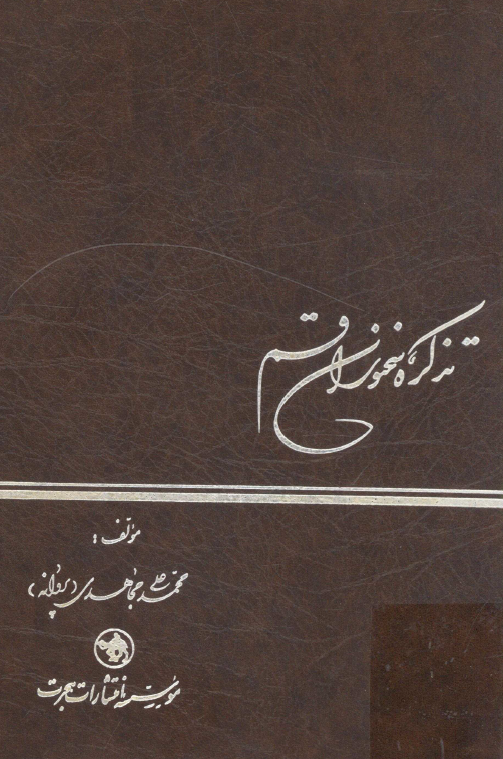 تذکره سخنوران قم