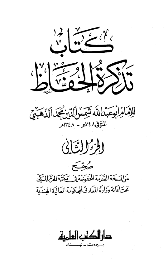 تذکره الحفاظ