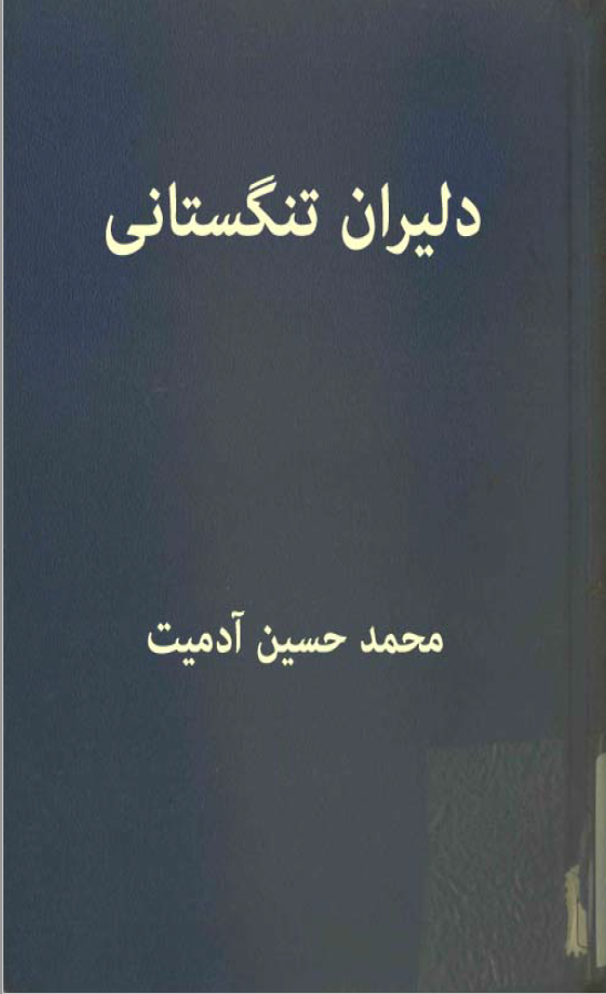 دليران تنگستاني