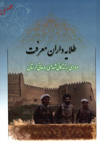 طلايه داران معرفت ( مروري بر زندگاني شهداي روحاني لرستان )