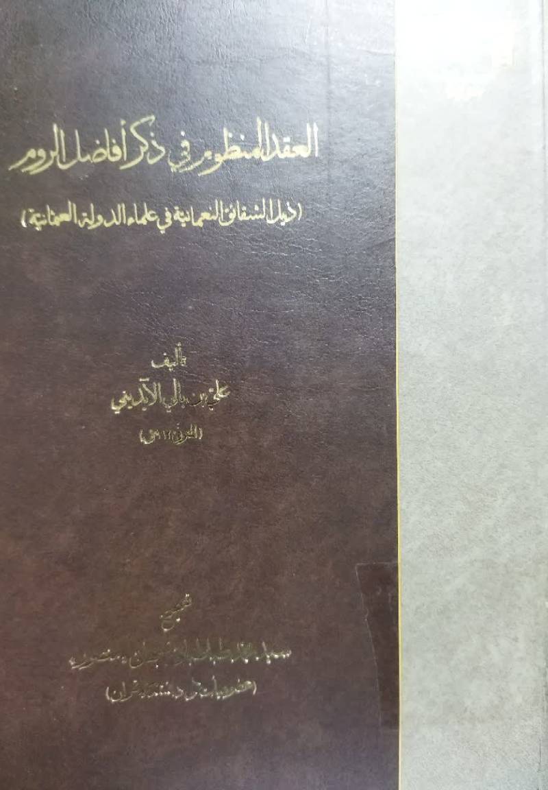 العقد المنظوم فی ذکر افاضل‌ الروم (ذیل‌ الشقائق‌ النعمانیه فی‌ العلماء‌ الدوله‌ العثمانیه)