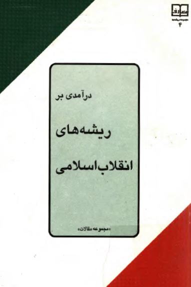 درآمدی بر ريشه‌های انقلاب اسلامی
