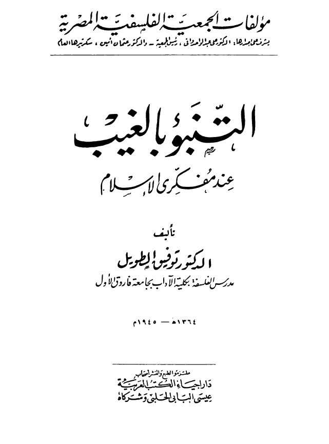 التنبو بالغیب عند مفکری الاسلام