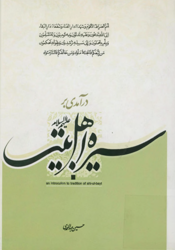 درآمدی بر سيره اهل بيت عليهم السلام