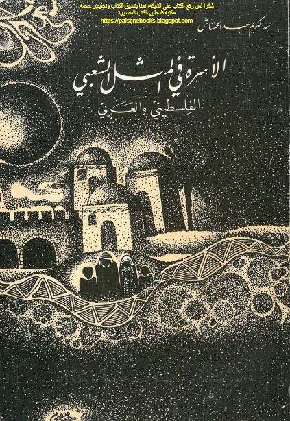 الاسره فی المثل الشعبی الفلسطینی و العربی 