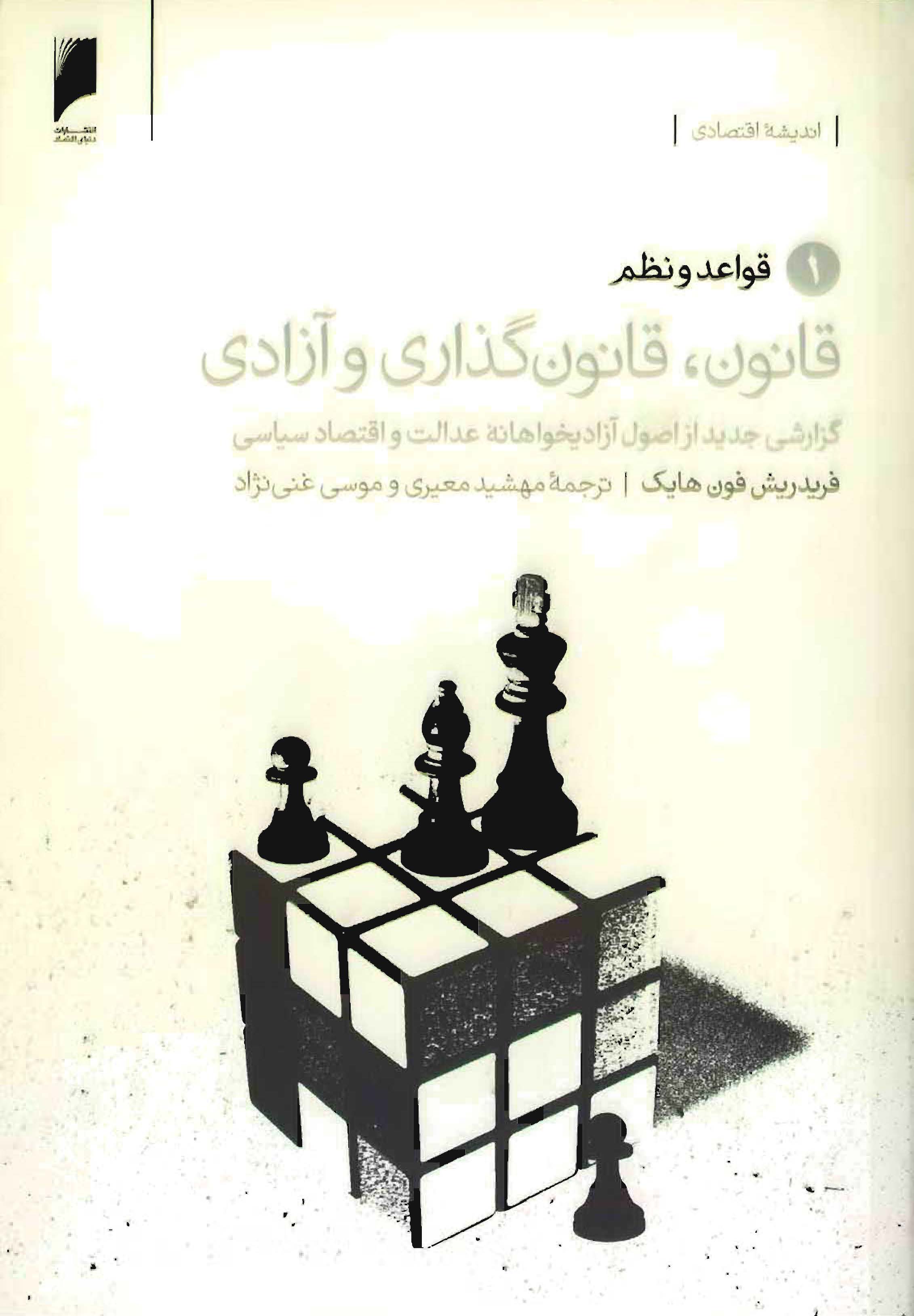 قانون، قانونگذاری و آزادی: گزارش جدیدی از اصول آزادیخواهانه عدالت و اقتصاد سیاسی (قواعد و نظم)