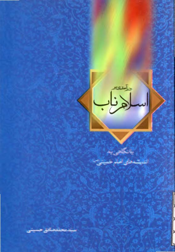 درآمدي بر اسلام ناب: با نگاهي به انديشه هاي امام خميني