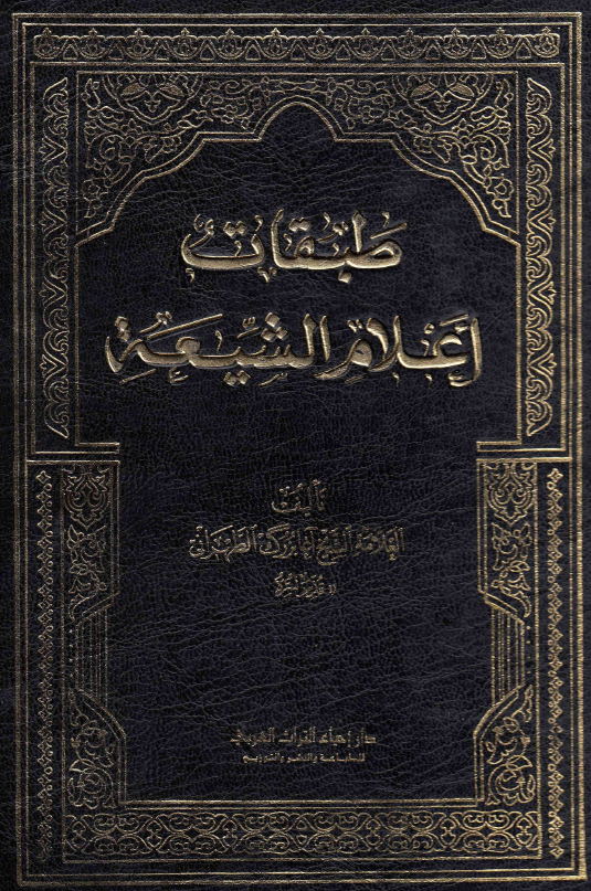 طبقات اعلام الشیعه؛ احیاء الداثر من القرن العاشر