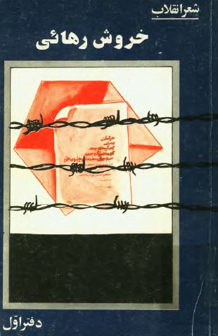 خروش رهائی:­ گزيده شعر انقلاب