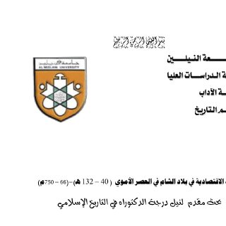الحياة الاقتصادية في بلاد الشام في العصر الاموي