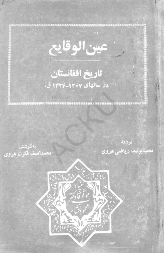 عين الوقايع - تاريخ افغانستان در سالهاي 1324-1207 ق