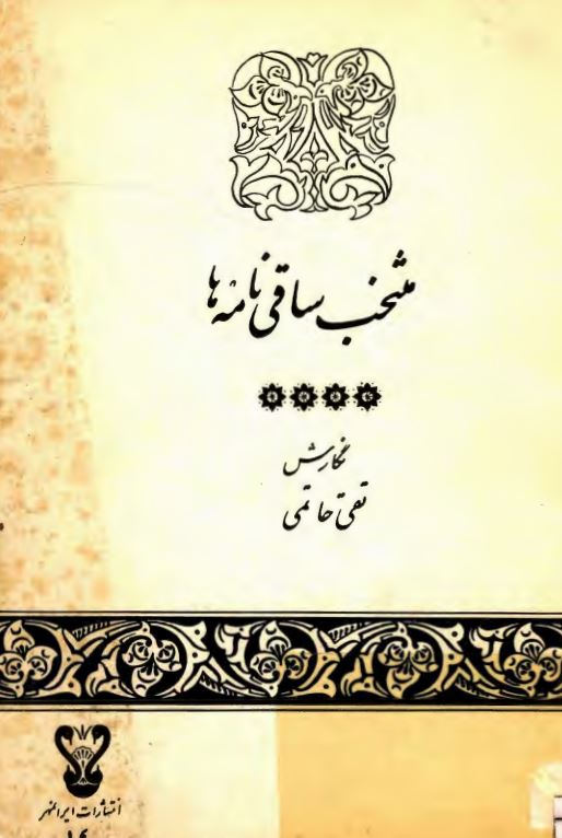 منتخب ساقی نامه ها