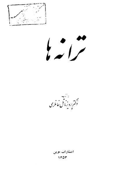 ترانه ها