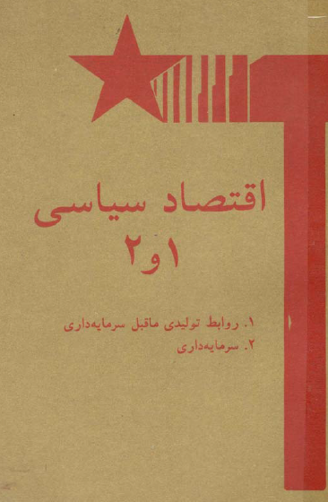 اقتصاد سياسی 2-1، ­روابط توليدی ما قبل سرمايه داری، ­سرمايه داری