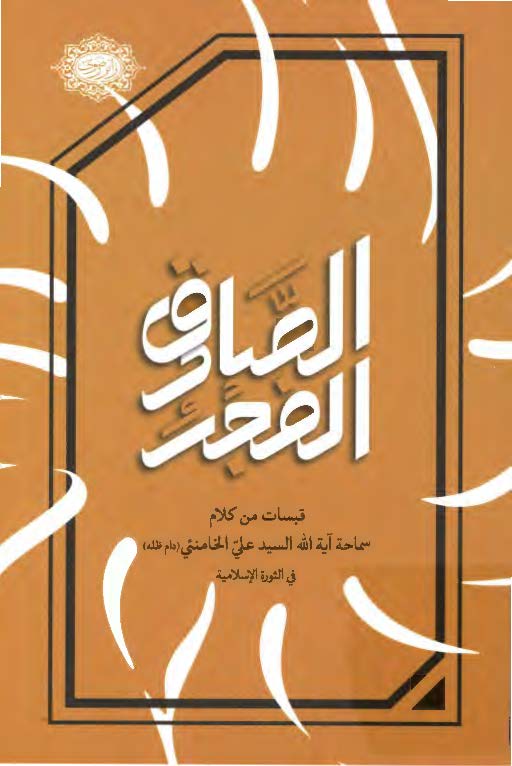 الفجر الصادق: قبسات من کلام سماحه آیه الله السید علی الخامنئی فی الثوره الاسلامیه