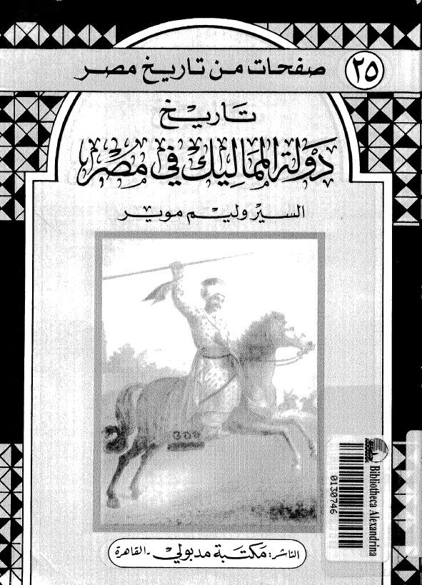 تاريخ دوله المماليک في مصر