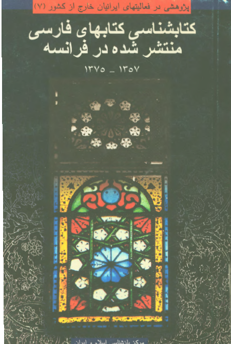 کتابشناسی کتابهای فارسی منتشر شده در فرانسه 1357 - 1375
