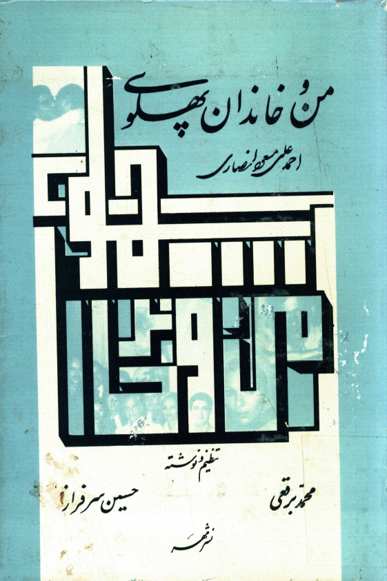 من و خاندان پهلوي