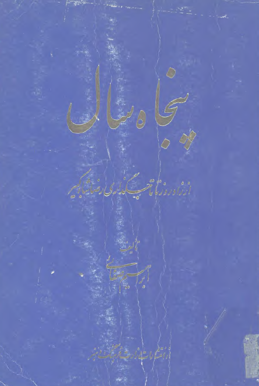 پنجاه سال (2436-2485) از زادروز تا تاجگذاری رضاشاه کبیر