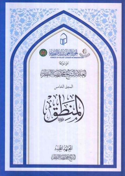 موسوعه العلامه الشیخ محمد رضا المظفر: المنطق 