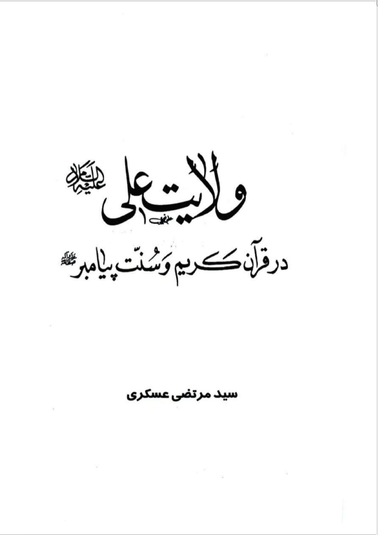 ولايت علی علیه السلام در قرآن کریم و سنت پیامبر (ص)