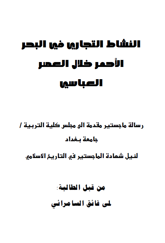 النشاط التجاری فی البحر الاحمر خلال العصر العباسی (رساله الماجستیر)