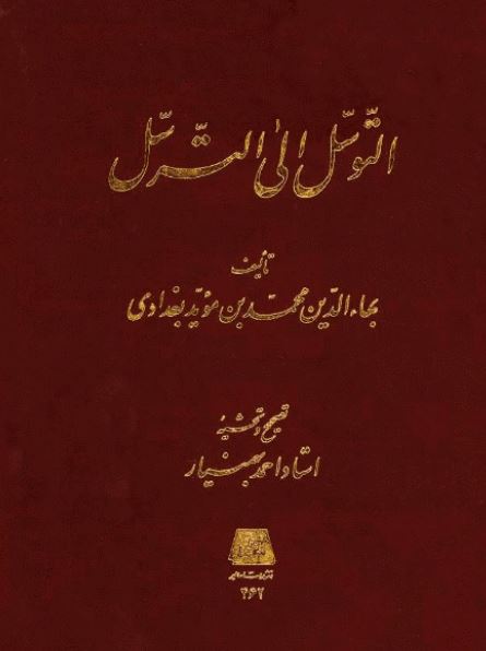 التوسل الی الترسل