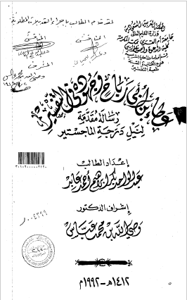 عطاء بن ابی رباح و جهوده فی التفسیر - رساله الماجستیر