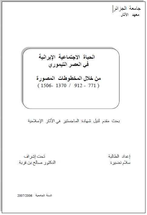 الحياه الاجتماعيه الايرانيه فی العصر التيموری من خلال المخطوطات المصوره