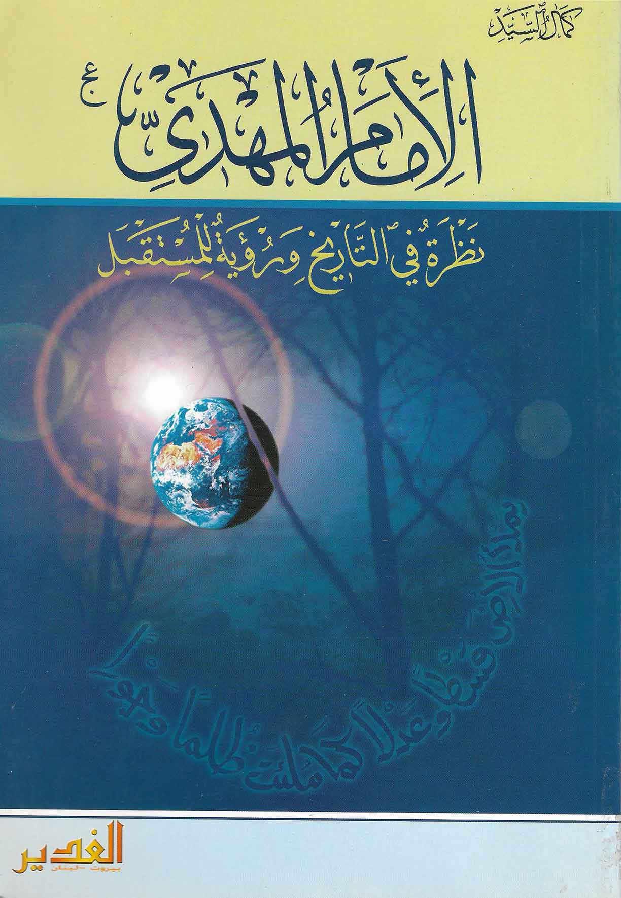 الامام المهدی نظره فی التاریخ و رویه للمستقبل