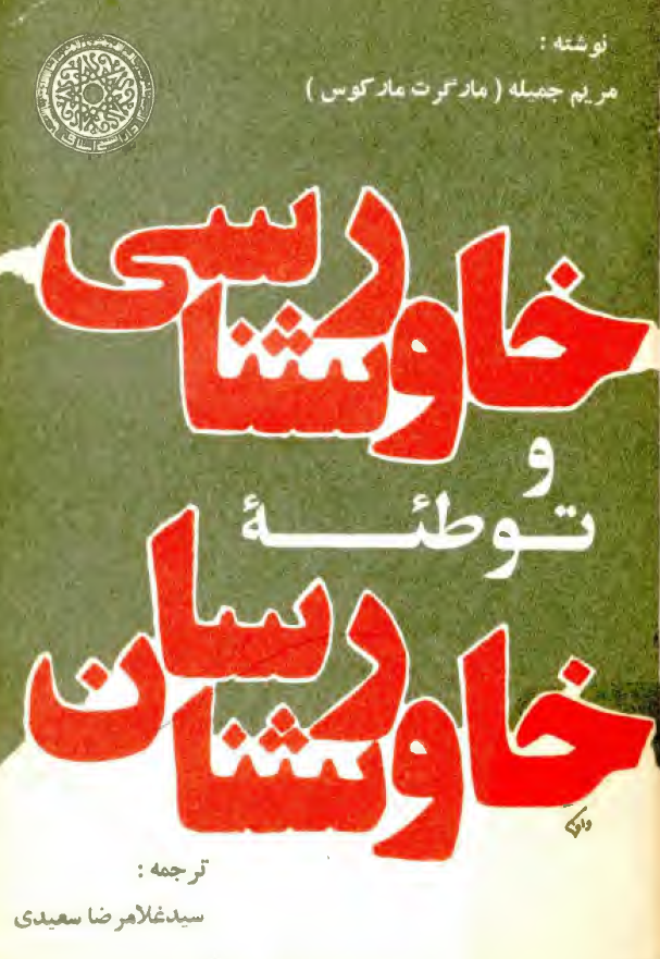خاورشناسي و توطئه خاورشناسان
