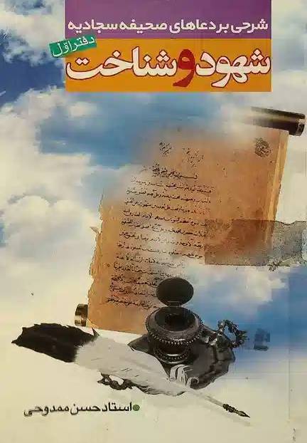 شهود و شناخت: شرحي بر صحيفه‌ي سجاديه