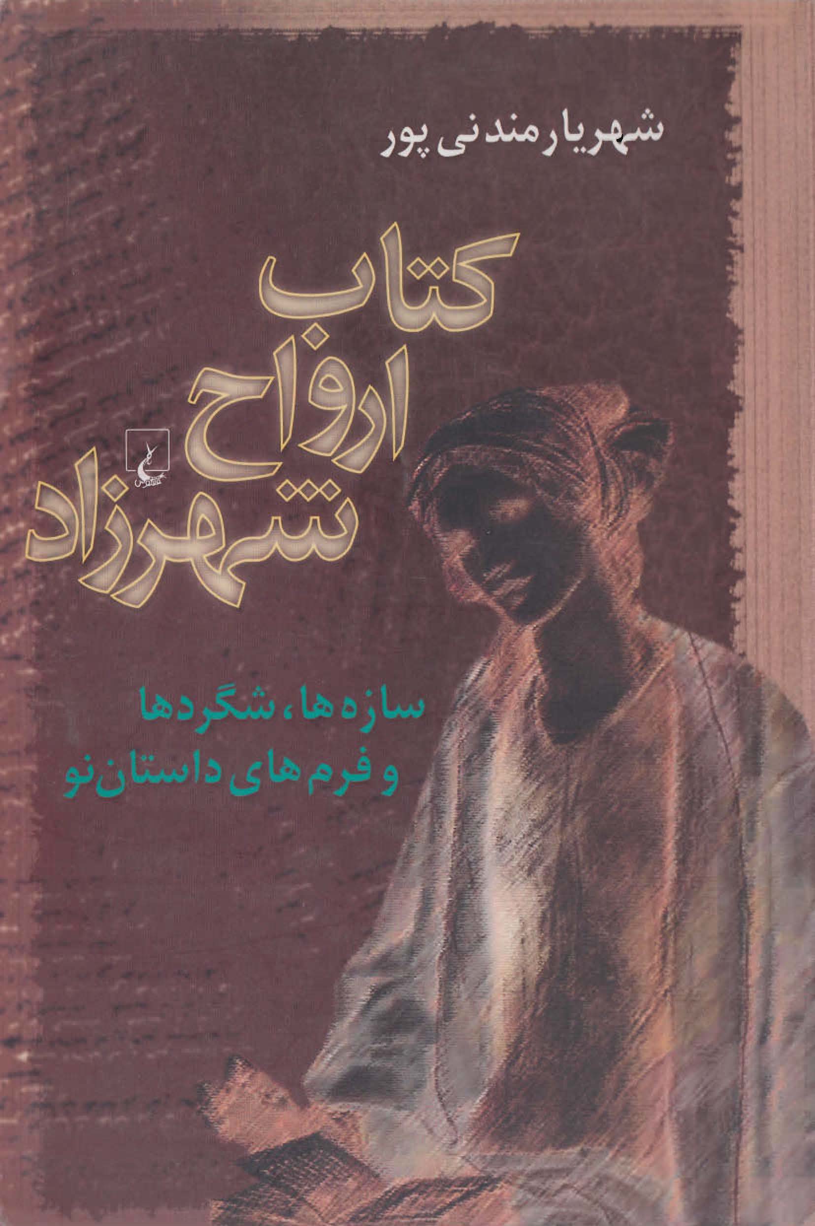  کتاب ارواح شهرزاد: سازه ها، شگردها و فرم های داستان نو