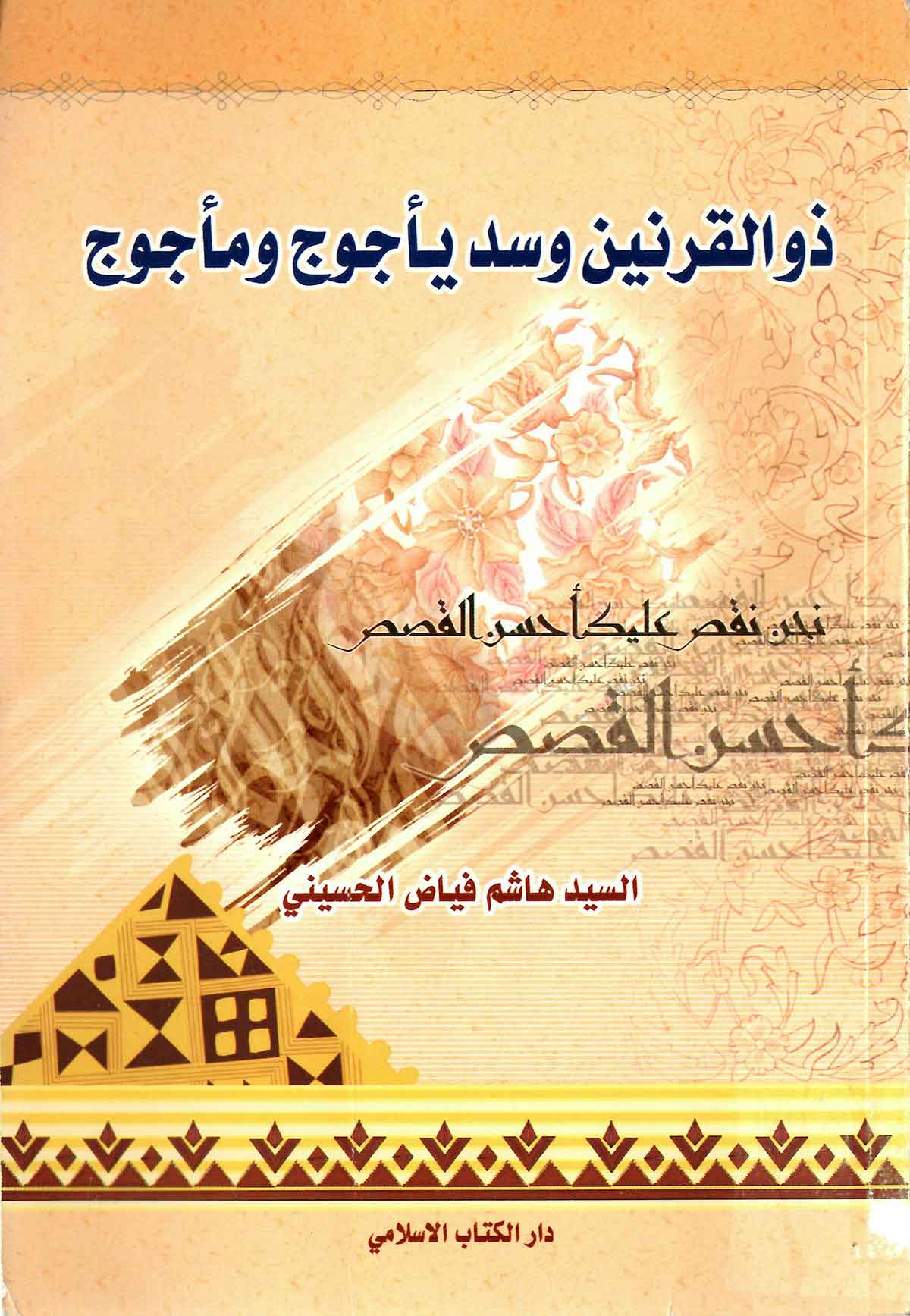 ذوالقرنین و سد یاجوج و ماجوج